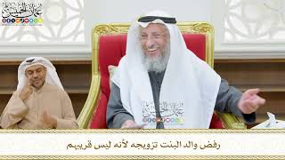 506 - رفض والد البنت تزويجه لأنه ليس قريبهم - عثمان الخميس