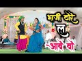 Bhaji Tore La Aabe O गोरेलाल बर्मन भाजी टोरे ल आबे L