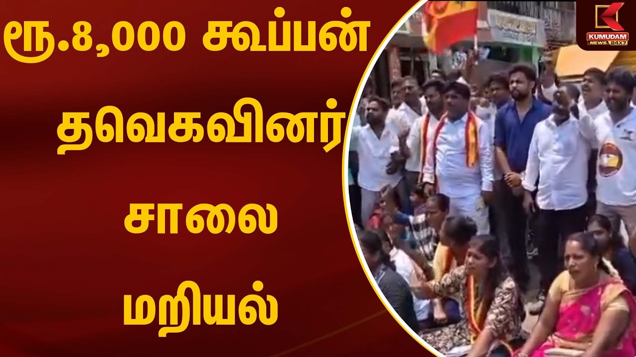ரூ.8,000 கூப்பன் - தவெகவினர் சாலை மறியல் | TVK  | Casefiled | Kumudam News