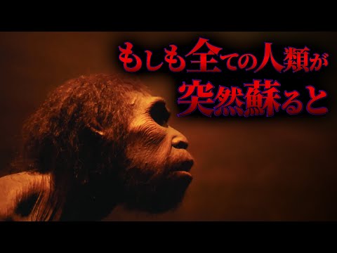 【衝撃】死亡した全ての人間が生き返るとどうなるのか？