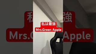 私は最強/Mrs.Green Apple Ado