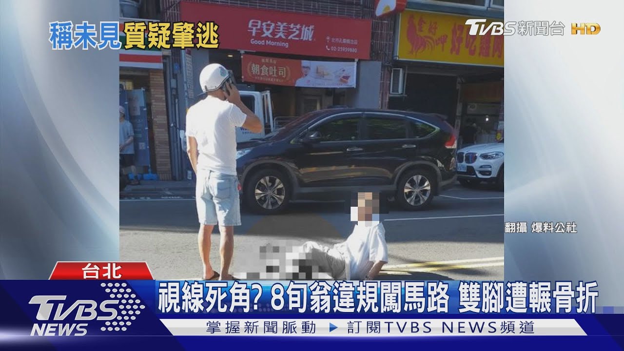 視線死角? 8旬翁違規闖馬路雙腳遭輾骨折