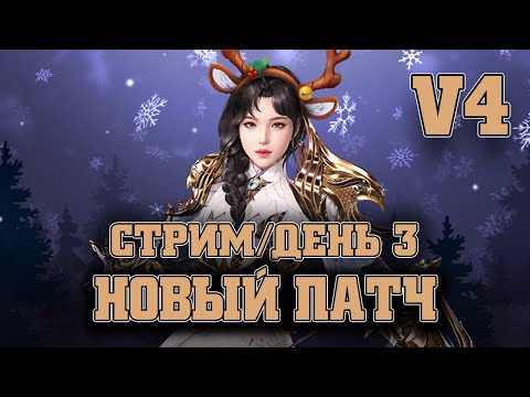 V4 GLOBAL v4 стрим  ОБНОВА ДЕНЬ 3 / СТРЕЛОК 517k + БМ  / V4 MAZDA PLAY