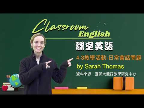 課室英語：4-3 教學活動--日常會話問題 (課室英語: 4-3 教學活動--日常會話問題)
