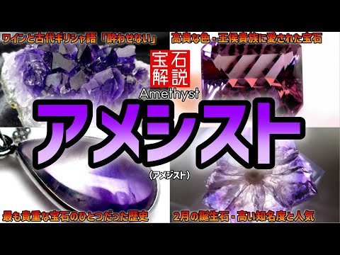 アメジストについて詳しく解説