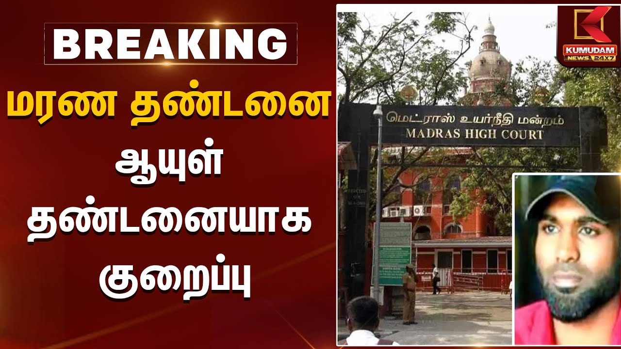 மர*ண தண்டனை ஆயுள் தண்டனையாக குறைப்பு | High Court | Kumudam News