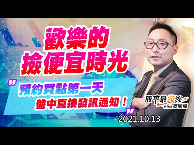 20211013《股市最錢線》#高閔漳，“歡樂的撿便宜時光，預約買點第一天，盤中直接發訊通知！”