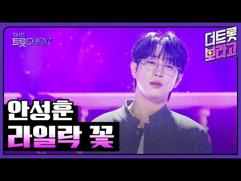 안성훈, 라일락 꽃 | 더 트롯쇼 250825