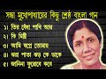 সন্ধ্যা মুখোপাধ্যায়  আধুনিক বাংলা গান . Sandhya Mukho