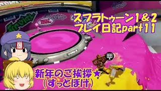 スプラトゥーン1＆2プレイ日記part11（ゆっくり＆プチいんむ実況）