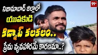 నిజామాబాద్ లో కిడ్నాప్ కలకలం Boy Kidnapped in Nizamabad