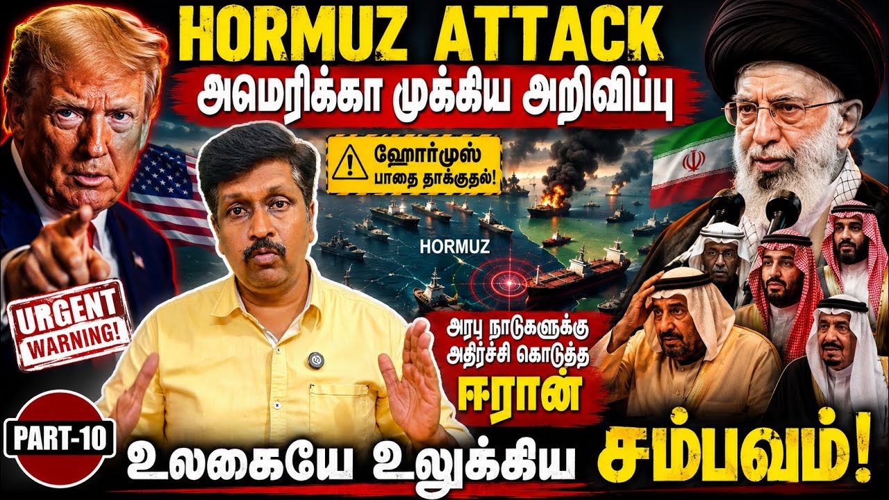 Hormuz Attack US Trump Final Message I அரபு நாடுகளுக்கு அதிர்ச்சி கொடுத்த ஈ?