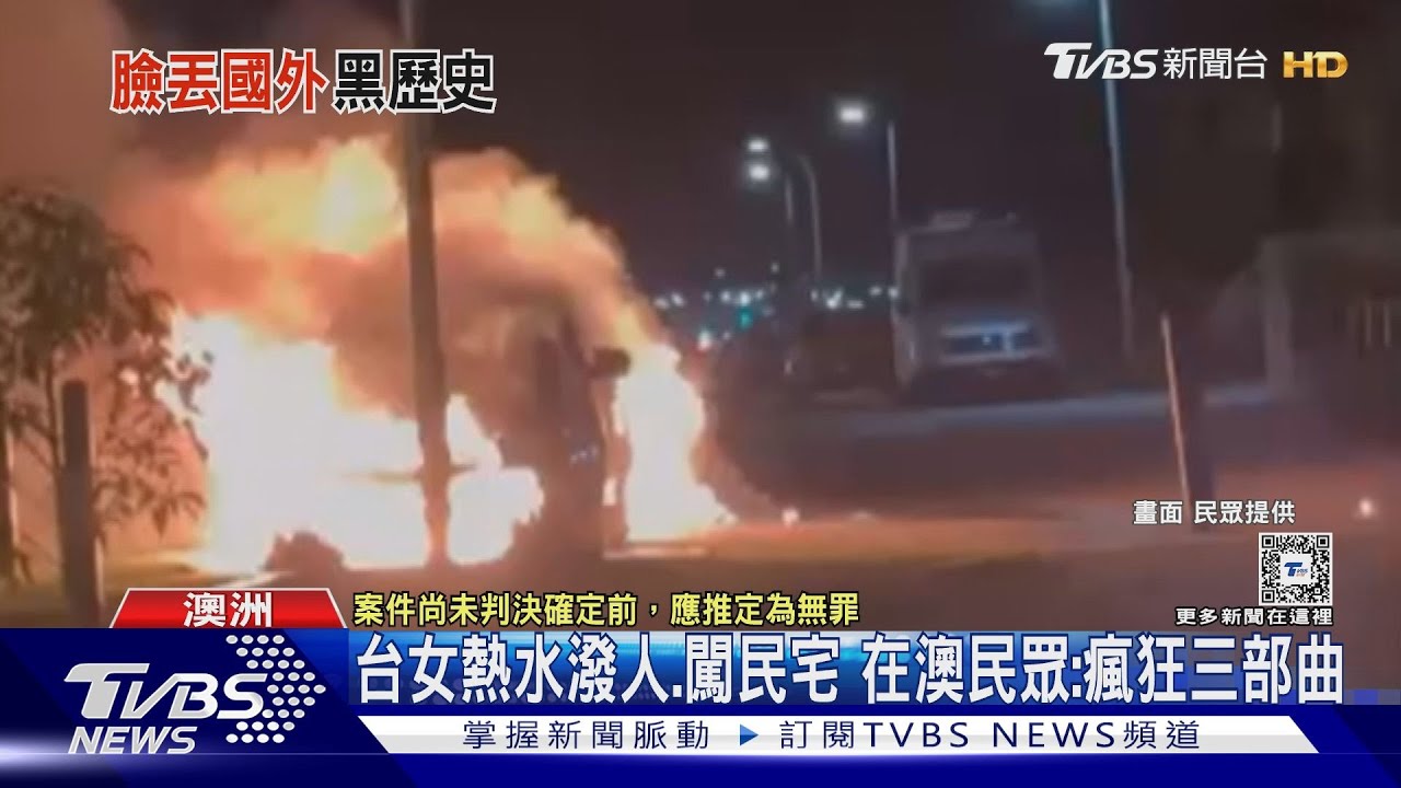 抓到了！在澳台女「縱火燒房、車」遭通緝被捕