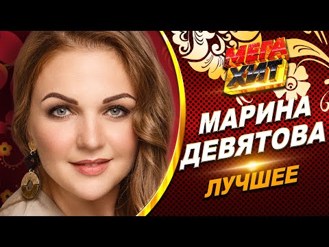 Марина Девятова! ЛУЧШЕЕ!!! @MEGA_HIT