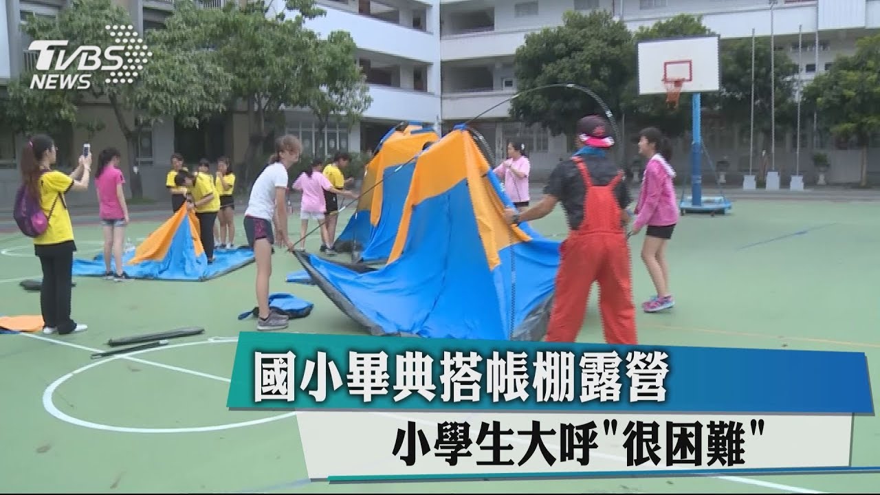 國小畢典搭帳棚露營　小學生大呼「很困難」