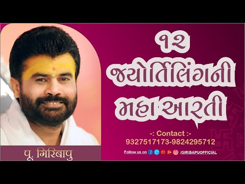 12 Jyotirling Aarti(દ્વાદશ જ્યોતિર્લિંગ આરતી) P. Giribapu | Giriba[u Shivkatha Gujarati