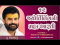 12 Jyotirling Aarti દ્વાદશ જ્યોતિર્લિંગ આરતી P Giribapu 