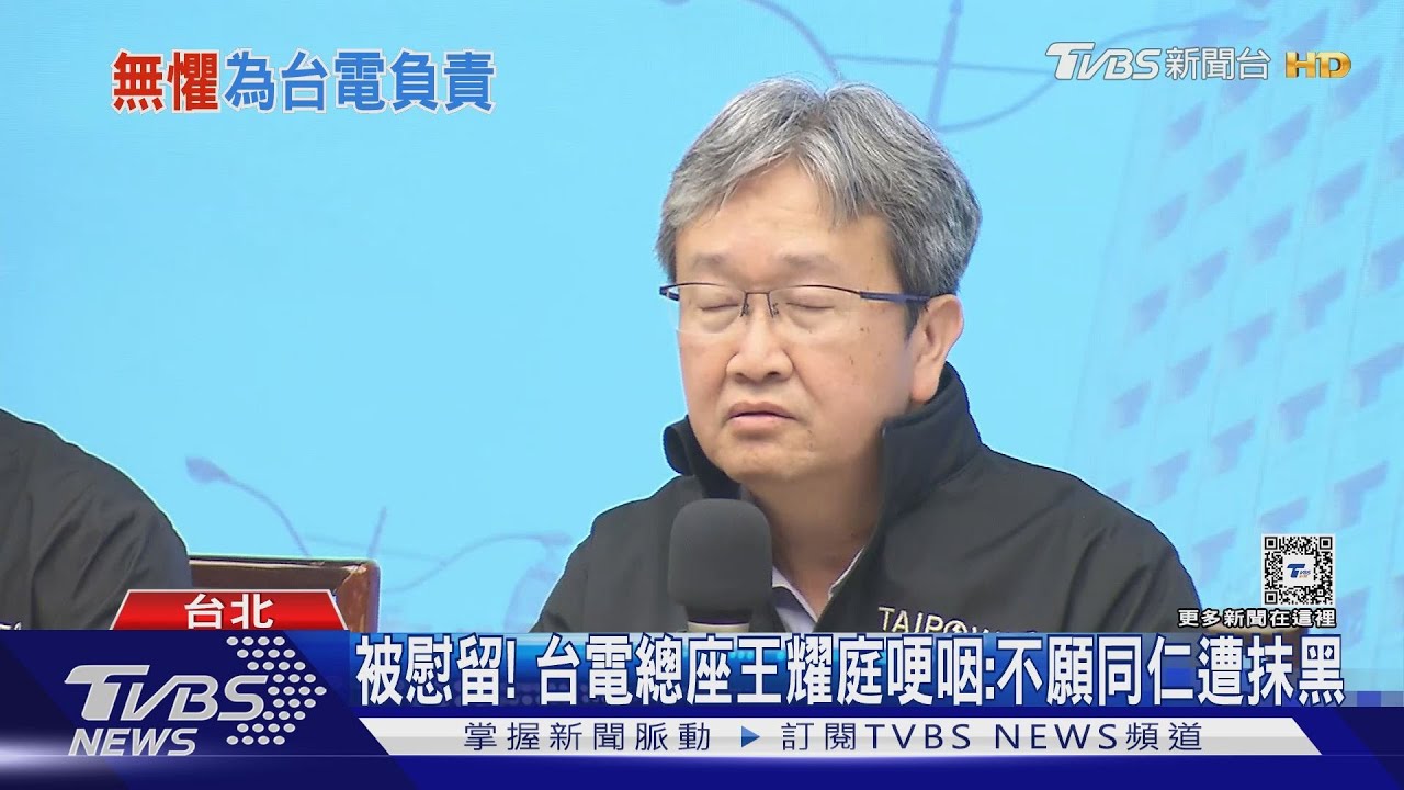 被慰留! 台電總座王耀庭哽咽:不願同仁遭抹黑