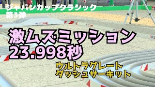 ミニ四駆　23.998秒　ウルトラグレートダッシュサーキット　ジャパンカップ　クラシック3弾　超速グランプリ　超速gp　攻略
