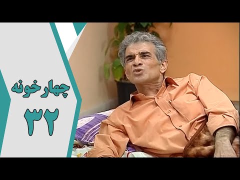 سریال چارخونه - قسمت 32