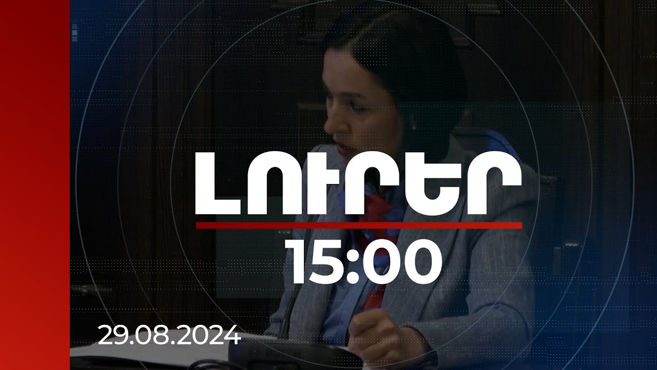 Լուրեր 15:00 | Նոր ուսումնական տարին հաջող սկսելու խոչընդոտ չունենք. ԿԳՄՍ նախարար | 29.08.2024