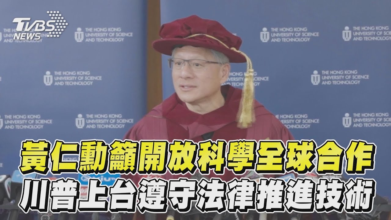 黃仁勳獲港科大榮譽博士!曝想在這世代創業 期待香港夜市行