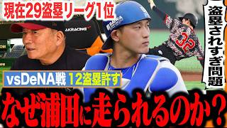 【決定的な癖がある‼︎】なぜDeNAバッテリーは巨人・浦田に走られるのか？「古田捕手は特に走りにくかった」今、最も走りやすいチームは？【プロ野球】