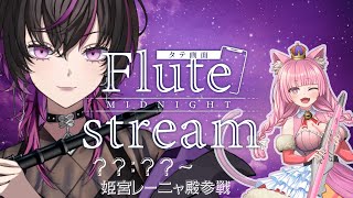 「肝臓を捧げよ」で調教済みのレニャ殿　・・・わかる。 - 【#flute |#フルート 】初見大歓迎✨毎週土曜日　ド深夜のフルート生演奏🌙エアロフォン奏者も遊びにくるよ！  #vtuber  #癒し音楽