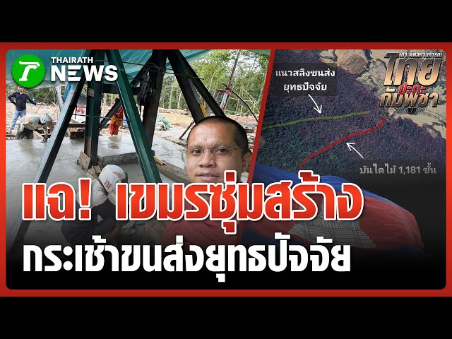 เพจดังแฉ! เขมรสร้างกระเช้าขึ้นปราสาทคนา | 14 พ.ย. 68 | ข่าวเที่ยงไทยรัฐ