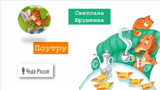 Поутру. Светлана Юрушкина