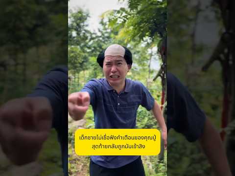 เด็กชายไม่เชื่อฟังคำเตือนของคุณปู่ สุดท้ายกลับถูกมันเข้าสิง!
