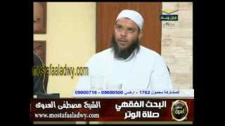 البحث الفقهى 47 صلاة الوتر