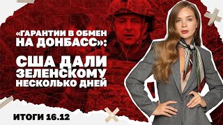Гарантии в обмен на Донбасс: США дали Зеленскому несколько дней, поразила ли 
