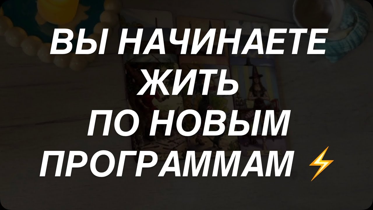 Таро расклад для мужчин. Уже Меняется Все 💯⚡️☀️🔥
