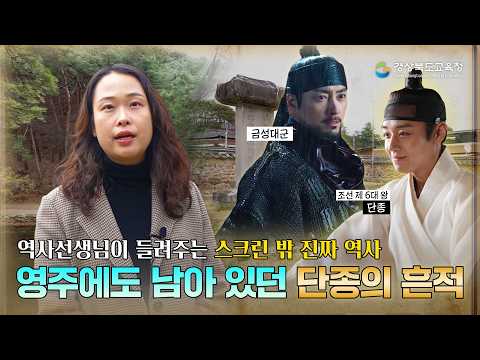 영주에도 남아 있던 단종의 흔적