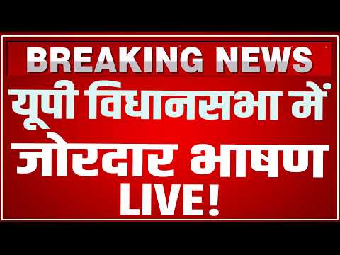 UP Vidhan Sabha Budget Session 2026 Live: यूपी विधानसभा में जोरदार भाषण LIVE | Uttar Pradesh