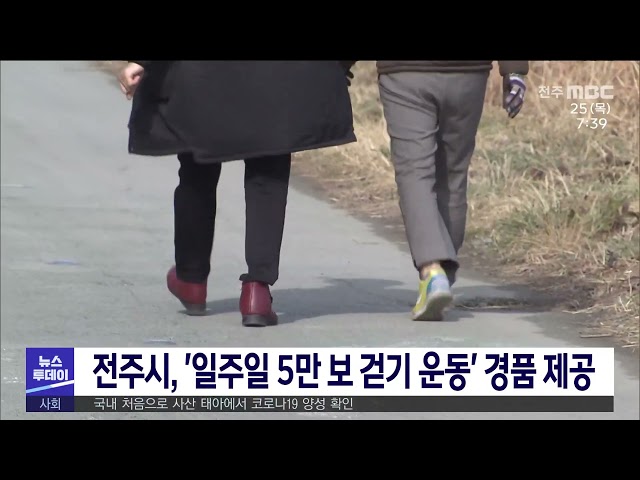 전주시, '일주일 5만 보 걷기 운동' 경품 제공