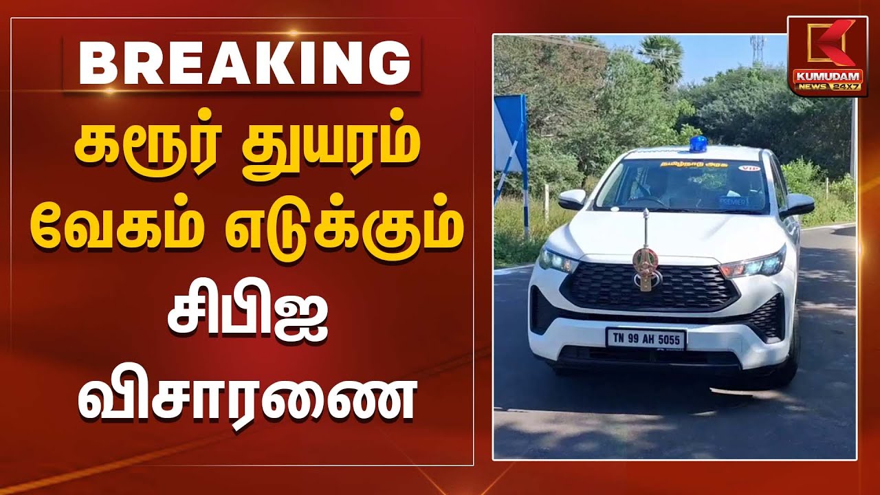 கரூர் துயரம் வேகம் எடுக்கும் சிபிஐ விசாரணை | Karur Stampede | TVK Vijay | CBI |  Kumudam News