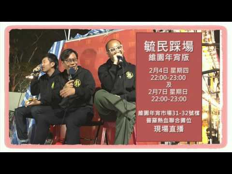 黃毓民 毓民踩場 160128 ep762 p1 of 3 面對網絡23條惡法 泛民卒之落水拉布