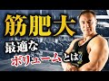 【筋トレ】筋肉を大きくしているためにボリュームは関係ない!?本当に意識するべき大事なことをお伝えします