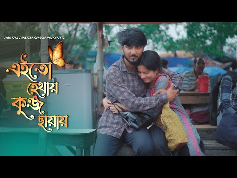 Eito Hethay Kunja Chhayay | Partha Pratim Ghosh | Mukul Kumar Jana | New Bengali Romantic Song 2022
