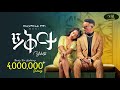Bekureamanuel Yemane Beki Yikrta ይቅርታ New Ethiopian Music 2024 Official Video