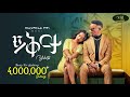 Bekureamanuel Yemane (Beki) - Yikrta - ይቅርታ - New Ethiopian Music 2024 (Official Video)