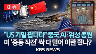 [이슈]미 항모·전투기 위치…중 기업들, 정보 노출 AI로 위성사진 분석 /2026년 4월 11일(토)/KBS