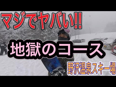 Video: 野沢温泉スキー場の名物10kmコースが過酷過ぎた！