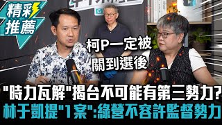[討論] 林于凱：柯文哲被押跟徐永明被押一樣