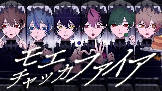 ( - 【サメた6人で】モエチャッカファイア / 弌誠【Cover】【シクフォニ】
