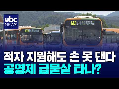 민영제 한계..공영제 급물살 타나?