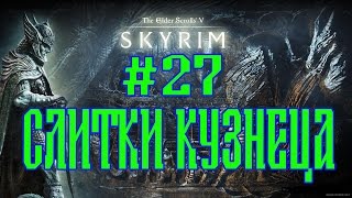 SKYRIM THE JOURNEY №27 СЛИТКИ КУЗНЕЦА