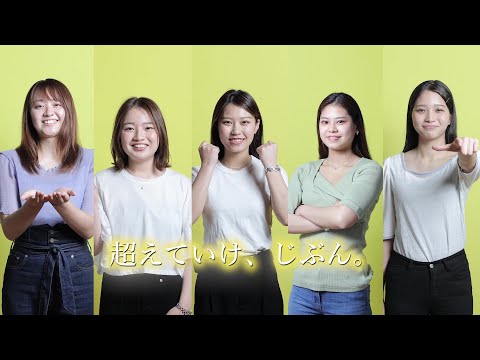 心理学科 神戸親和女子大学PV「超えていけ、じぶん。」